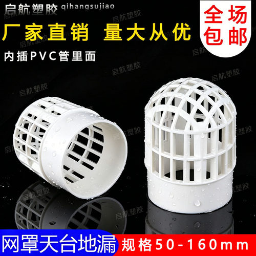 PVC天台地漏网罩地漏防堵过滤网户外 阳台下水管内插管内圆形110