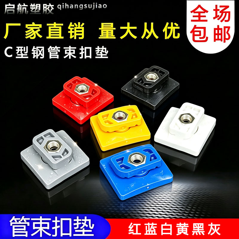 C型钢管束扣垫抗震支架C型钢配件M8吊卡底座丝杆连接件