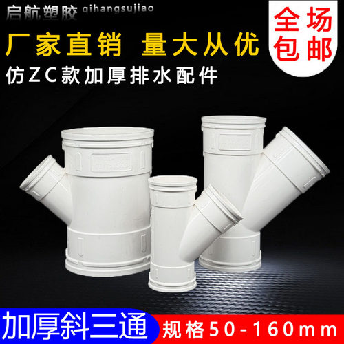 仿ZC国标PVC斜三通 排水管45度等径异径 排风管配件50 75 110 160