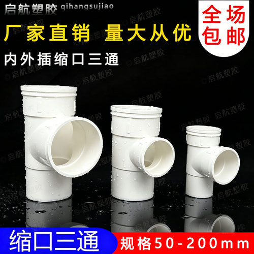 5075110160PVC下缩三通