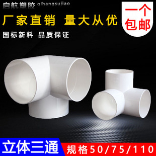 PVC排水立体三通排雨水管件等径三通排水配件三通直角三通 110