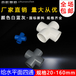 塑料pvc四通接头水管十字四分直角平面连接4分6分1寸20 25mm32 50