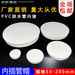 PVC内插管帽 50堵头排水管75内堵堵盖110管盖子闷头160管堵保护盖