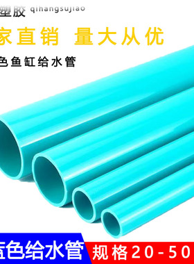 PVC天蓝色给水管4分胶粘塑料6分鱼缸鱼池水族管件20 25 32 40 50