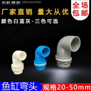 鱼缸上下水管接头 PVC弯头 90度管件溢流加长内外 牙 丝 底滤水箱