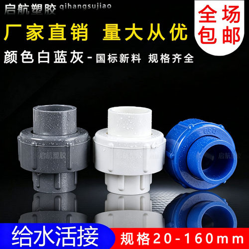 PVC给水活接单由令水管配件接头
