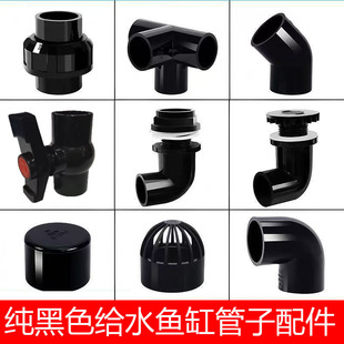 鱼缸管件配件大全纯黑色PVC硬水管上下水弯头三通球阀出水口改装