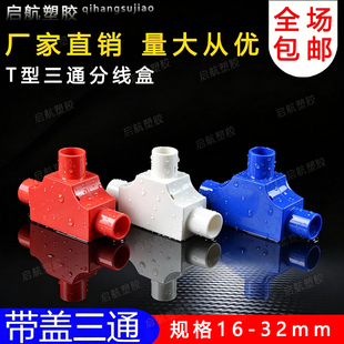 PVC线管带盖三通司令盒箱16穿线管20T型25线盒暗盒三叉接头红蓝白