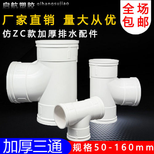 仿ZC国标uPVC三通 110顺水排水管 异变径下配件50 75 160 200 250