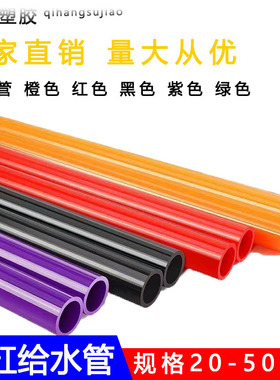 红紫黑绿UPVC管橙色20水管硬质塑料25给水管鱼缸水族箱32管件4050