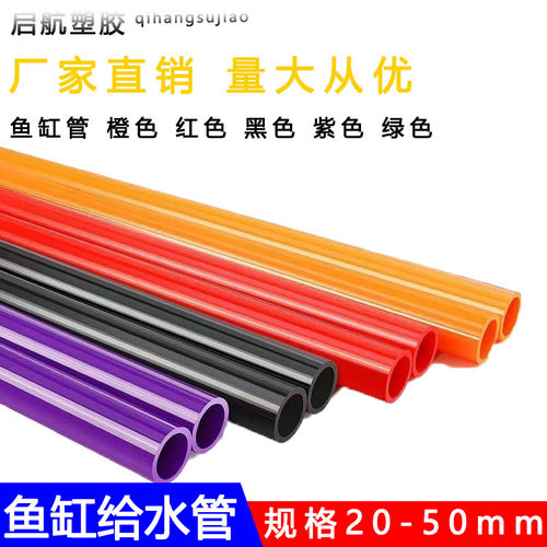 红紫黑绿UPVC管橙色20水管硬质塑料25给水管鱼缸水族箱32管件4050