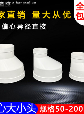 PVC偏心大小头 下水管接头 变径直接排水管异径直通50 75 110 160
