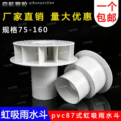 PVC排水管配件虹吸式雨水斗87型塑料重力DN110天台侧墙落水斗地漏 - 封面