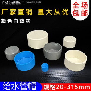 PVC给水管管帽 管堵 闷头 堵头20 25 32 40 50 63 75 90 110 160