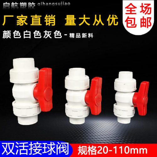 PVC双由令阀门双活接球阀