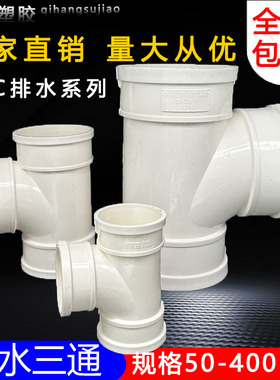 uPVC三通 110顺水排水管 异变径下配件50 75 160 200 250 315400