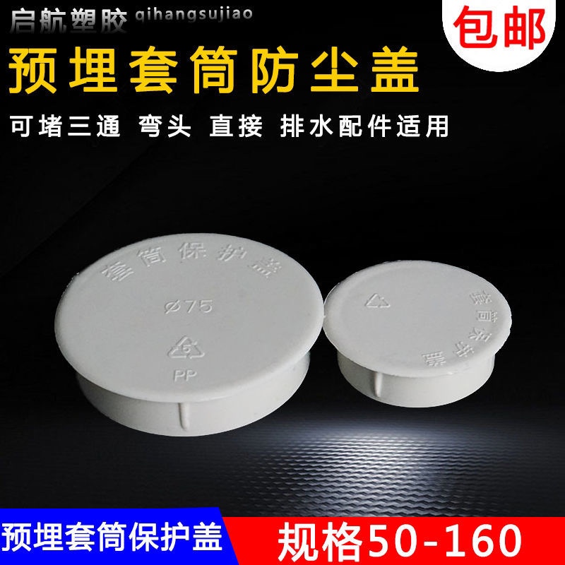 PVC预埋套筒管保护盖50 75 110 160内插防尘盖管预埋止水节防浆盖-封面