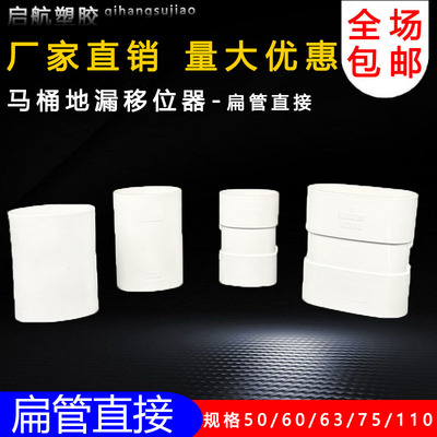 pvc110扁管直接马桶地漏移位器扁