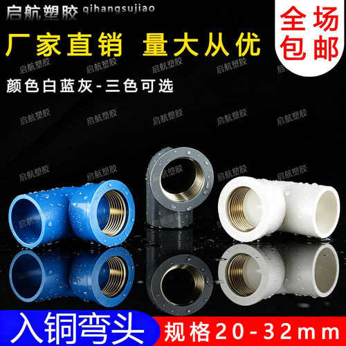 PVC给水管入铜弯头铜内牙变