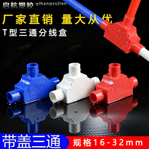 pvc带盖三通16t分线盒25司令
