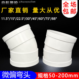 PVC微偏彎頭偏置小角度11.25度15度22.5度30排水管110配件接頭75