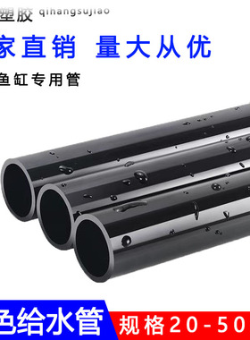 PVC纯黑色给水管4分胶粘塑料6分鱼缸鱼池水族管件20 25 32 40 50
