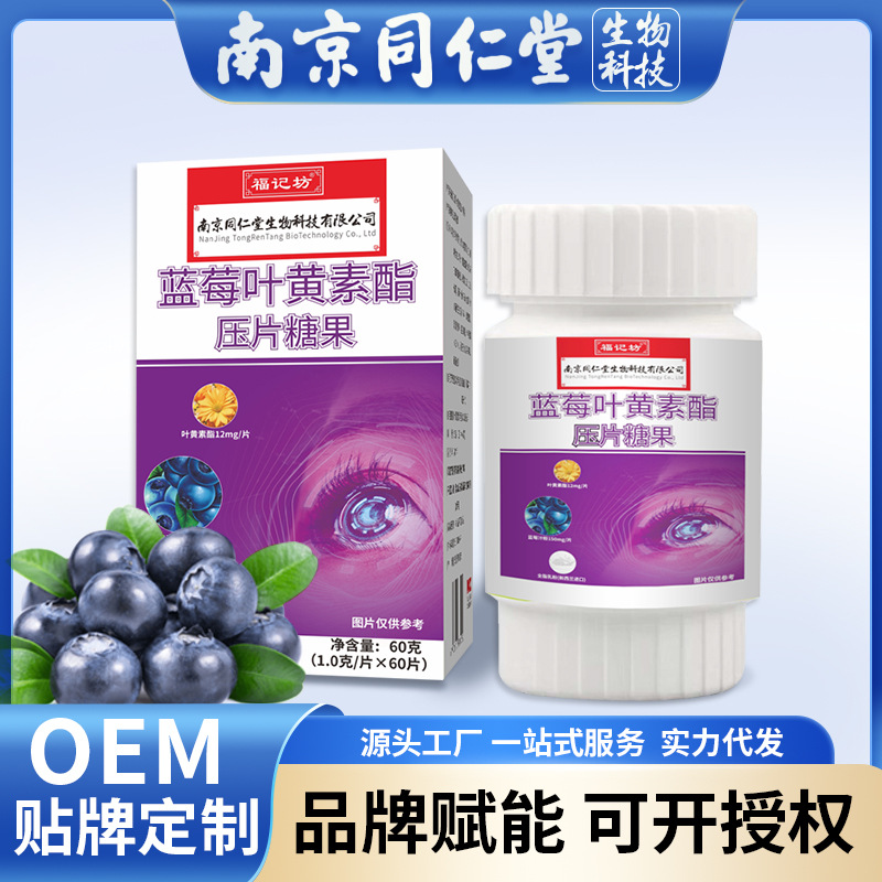 南京同仁堂蓝莓叶黄素酯咀嚼片压片糖果一件代发贴牌定制代AAAA