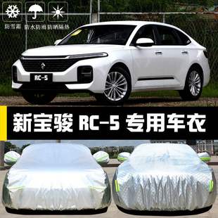 新宝骏RC5车衣车罩RC-5W防晒防雨尘隔热厚遮阳盖布汽车套外披汽车