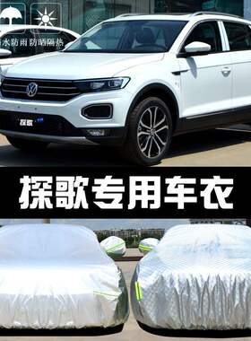 一汽大众探歌专用车衣车罩防晒防雨尘隔热厚遮阳探戈盖布汽车套外