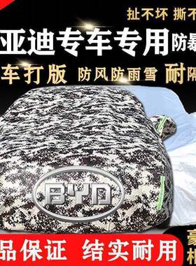 比亚迪汉秦唐宋元S6F3速锐G3G6S7L3G5秦Pro汽车车衣车罩防晒防雨