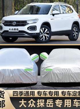 一汽大众探岳车衣车罩1.4T/2.0T专用SUV盖车套280/330/380遮阳蓬