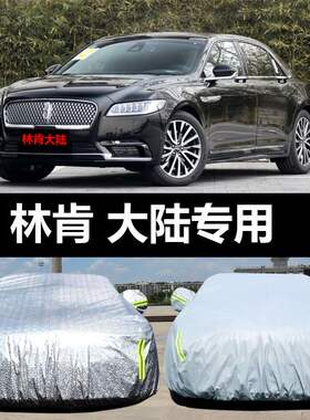 林肯大陆专用汽车车衣 防晒防雨雪防冻遮阳隔热盖布车罩车套外套