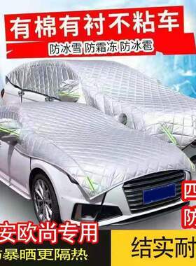长安欧尚科赛Pro5 3 X5 A600 X70A A800加厚车衣半罩雪挡防晒雪霜