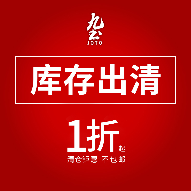 九土库存出清尾货微捡漏专区一折