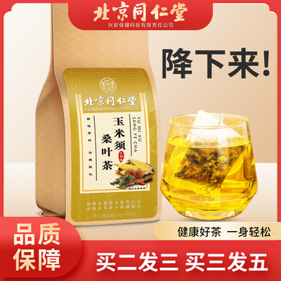 北京同仁堂玉米须桑叶茶