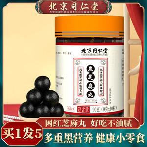 买1发5北京同仁堂黑芝麻丸九蒸九晒正品黄精芝麻丸子官方旗舰店