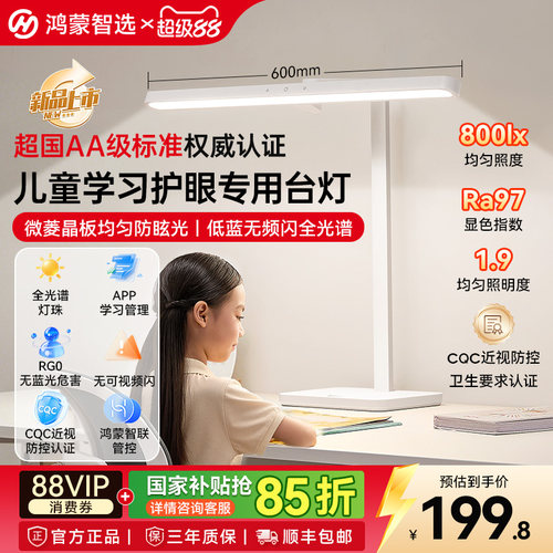 鸿蒙智选超国AA儿童护眼台灯大想