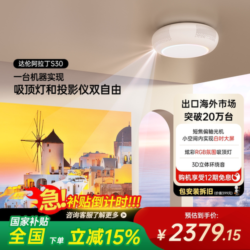 达伦阿拉丁S30吸顶投影仪包安装