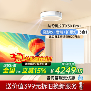 智能投影机超短焦卧室家用电视家庭影院超高清投屏百寸大屏吸顶灯投影仪 达伦阿拉丁神灯X30Pro 政府补贴