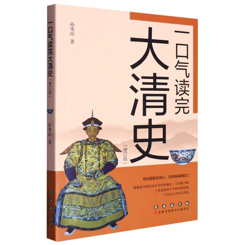 一口气读完大清史(修订版)