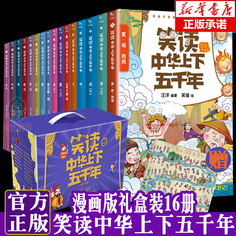 礼盒装】笑读中华上下五千年漫画16册让孩子在哈哈大笑中成为历史达人一套漫画书通晓中华上下五千年漫画中国历史畅销书籍