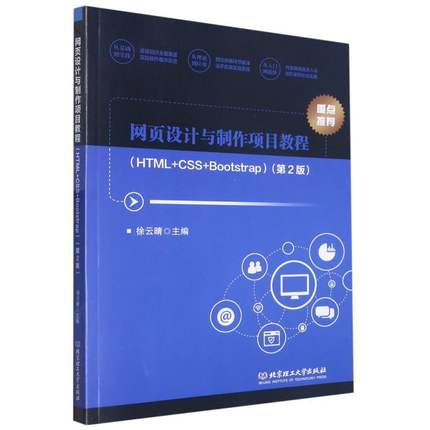 网页设计与制作项目教程（HTML+CSS+Bootstrap）（第2版）