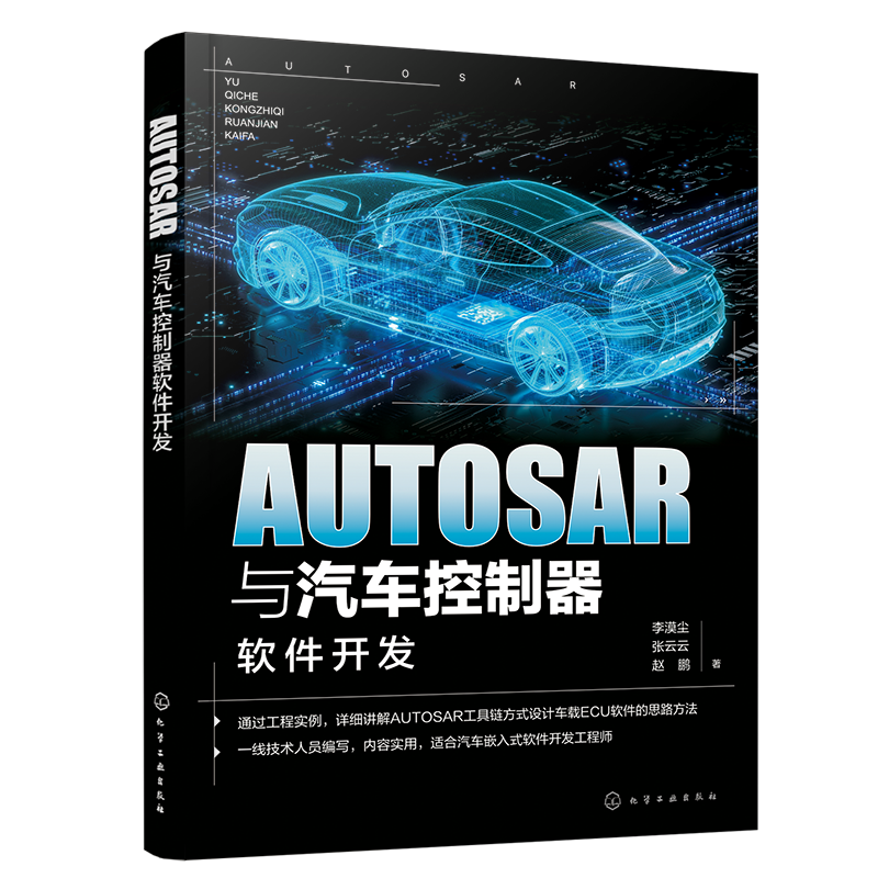 AUTOSAR与汽车控制器软件开发 汽车芯片 车载软件工程师参考书 车载ECU软件