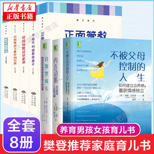 8册不被父母控制 好妈妈胜过好老师正面管教 人生自驱型成长内在动机教子有方家庭教育书籍养育男孩女孩儿童心理学正版