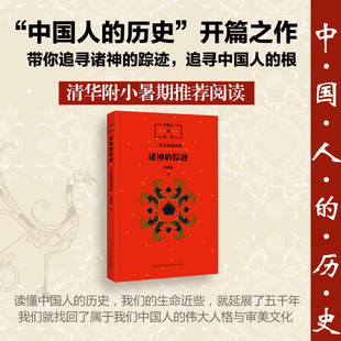 社 踪迹申赋渔中国人 新星出版 历史系列开篇之作上下五千年神话故事儿童文学图书小学生课外阅读书籍正版 窦桂梅 诸神