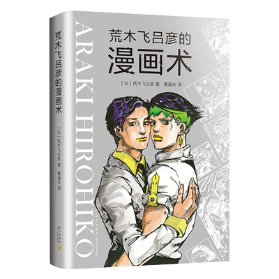 荒木飞吕彦的漫画术日本