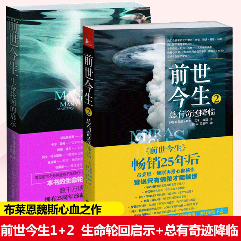 正版 前世今生1生命轮回启示+前世今生2总有奇迹降临共2册 布莱恩魏斯 前世今生 书籍生死轮回书心理学书籍畅销书排行榜