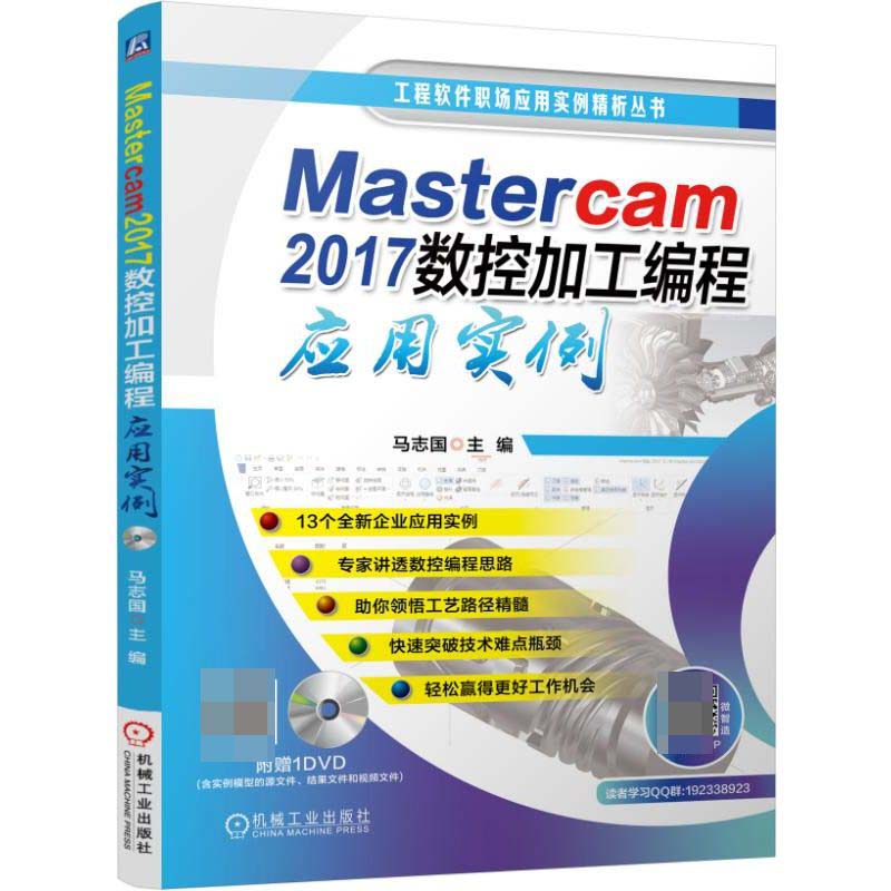 Mastercam2017数控加工编程应用实例(附光盘)/工程软件职场应用实例精析丛书马志国 13个全新企业应用实例