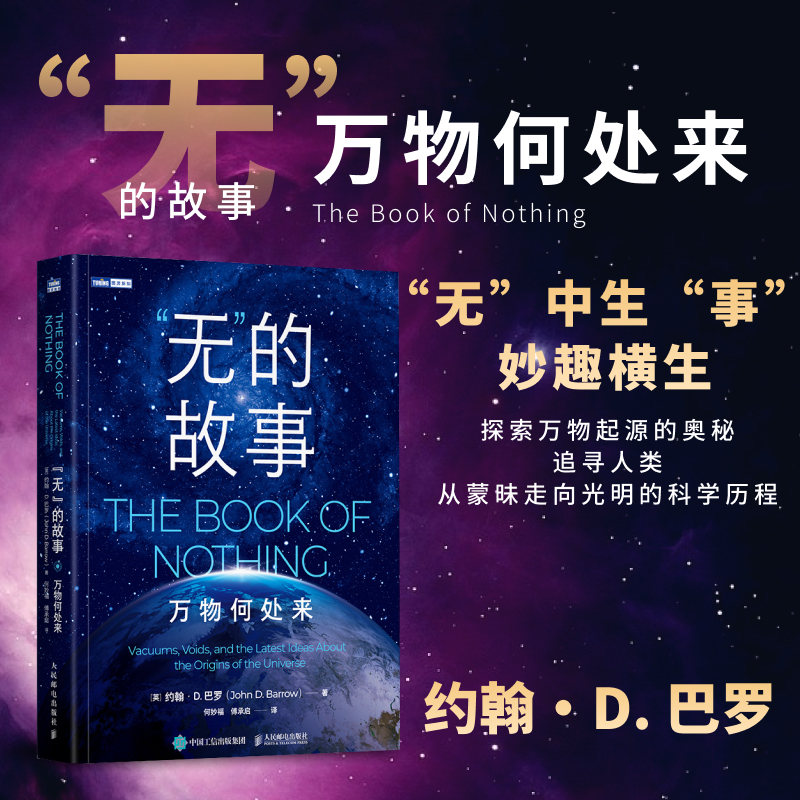 “无”的故事：万物何处来 万物起源 无穷宇宙科学史 科普故事书 宇宙学书籍 哲学 数学 物理学 科怎么看?