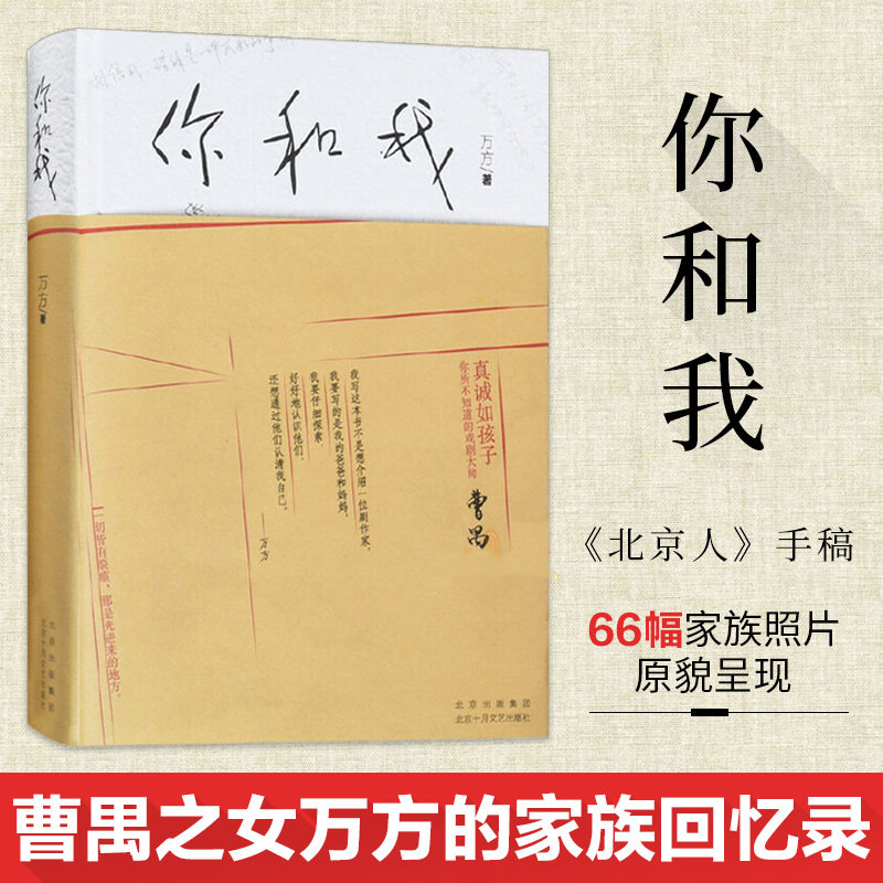 你和我 万方著 正版曹禺女儿讲述父亲和母亲的回忆录 纪念曹禺诞辰110